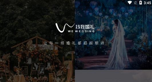找我婚礼app官方版 找我婚礼app官方版