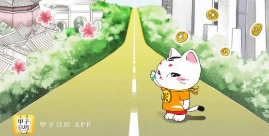 甲子日历app2021最新版 甲子日历app2021最新版