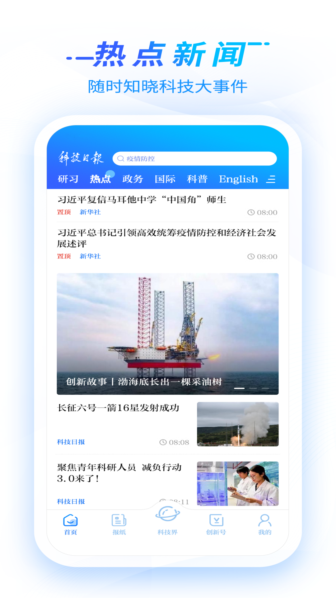 科技日报电子版APP