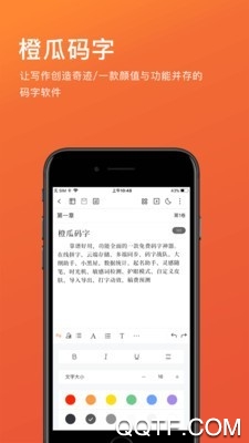 橙瓜码字手机版