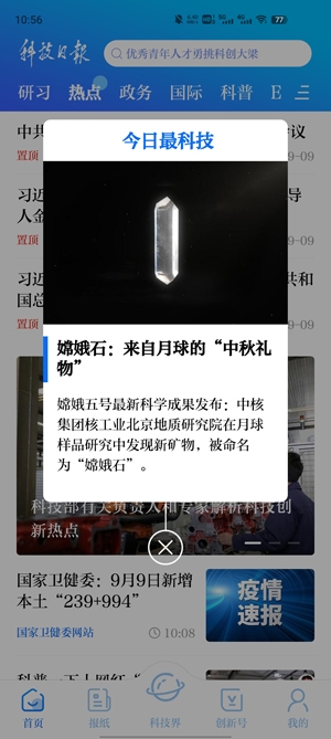 科技日报电子版APP