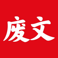废文小说App最新版