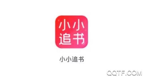 小小追书官方最新版本