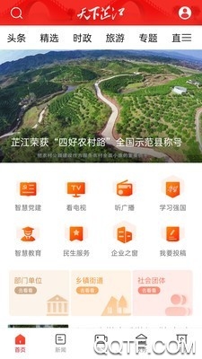 天下芷江客户端官方版