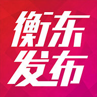 衡东发布app最新版