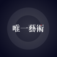 唯一艺术数字藏品app