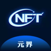 元界数藏app官方最新版