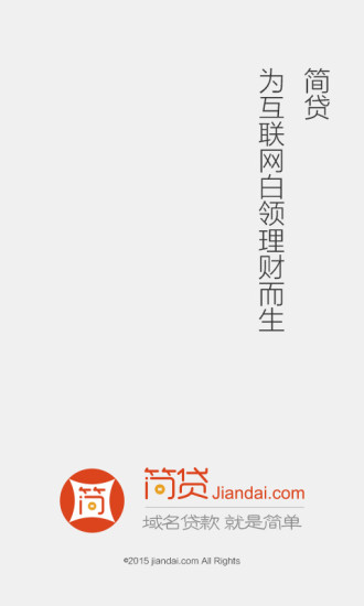 简贷官方版
