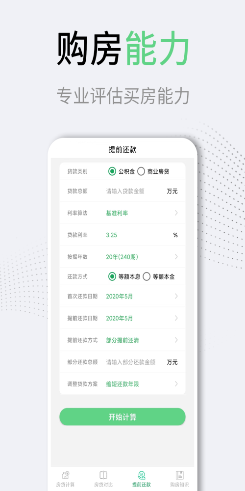 利率LPR房贷计算器