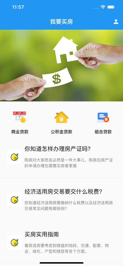 我要买房app房贷计算工具手机版