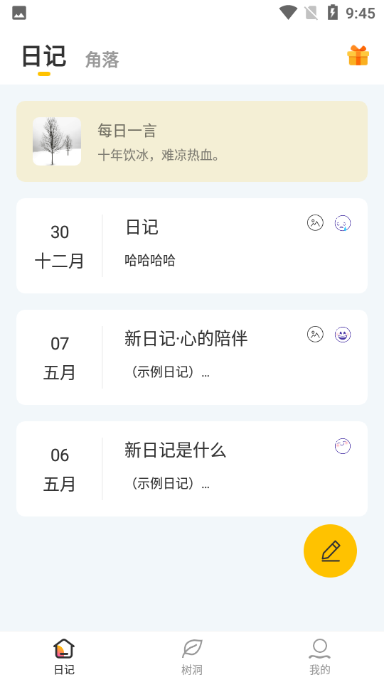 新日记软件