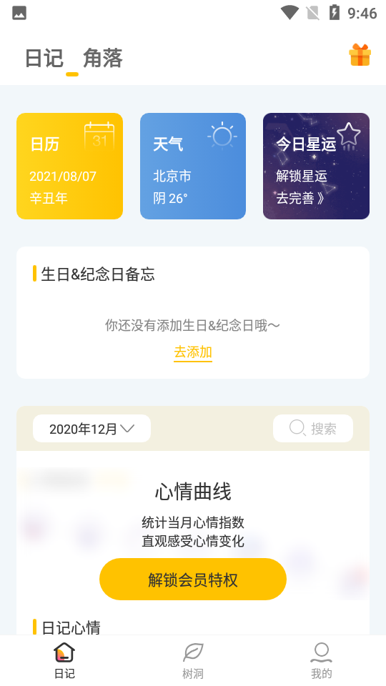 新日记软件