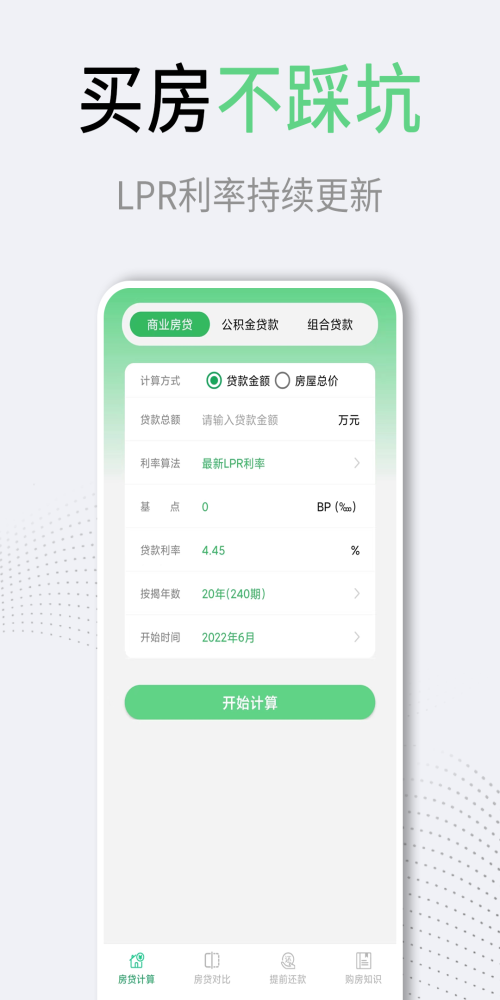 利率LPR房贷计算器