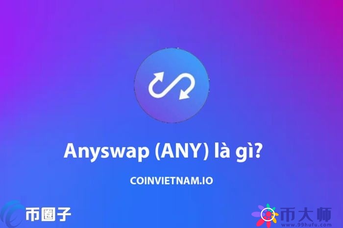 Anyswap怎么跨链？Anyswap跨链教程详细介绍