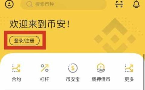 国内怎么上币安？国内用户注册币安教程