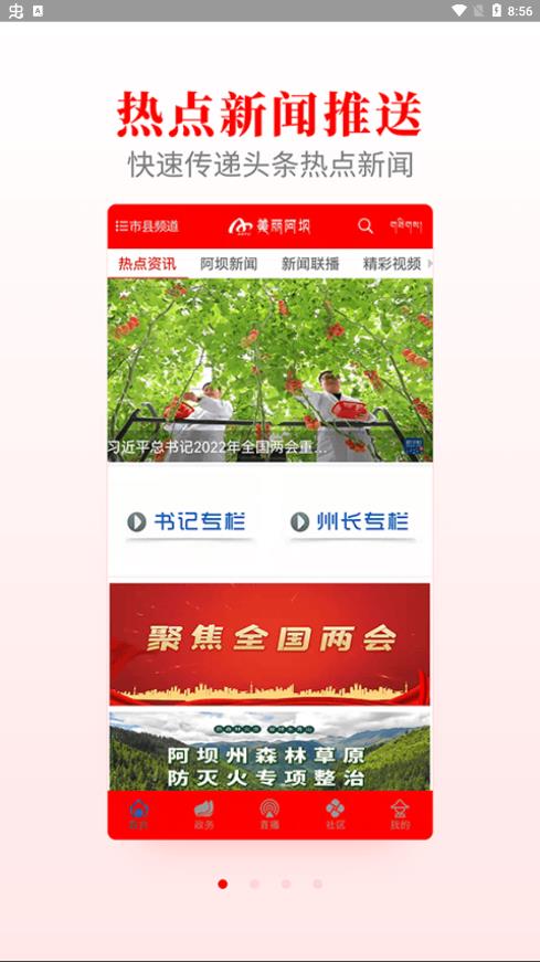美丽阿坝手机台最新版