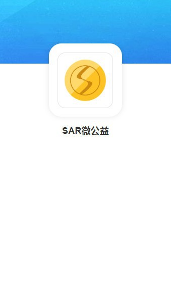 SAR微公益