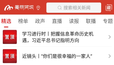 美丽阿坝手机台最新版