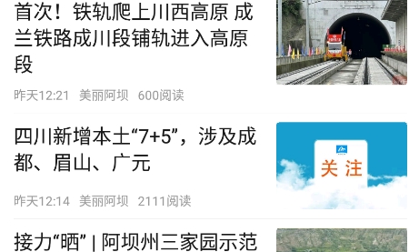 美丽阿坝手机台最新版