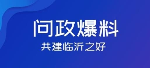爱临沂客户端官方版