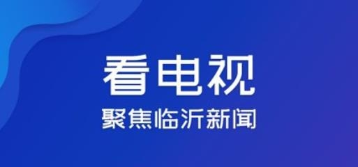 爱临沂客户端官方版