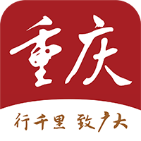 新重庆app免费版