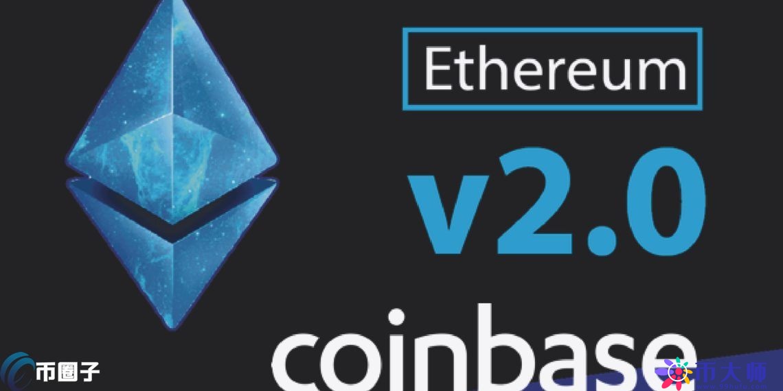 Coinbase宣布扩大以太坊2.0质押服务 新增开放多个国家