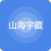 山海宇藏数字藏品app官方版