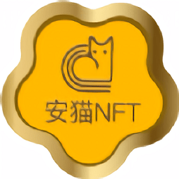 安猫数字藏品app至尊版  vl