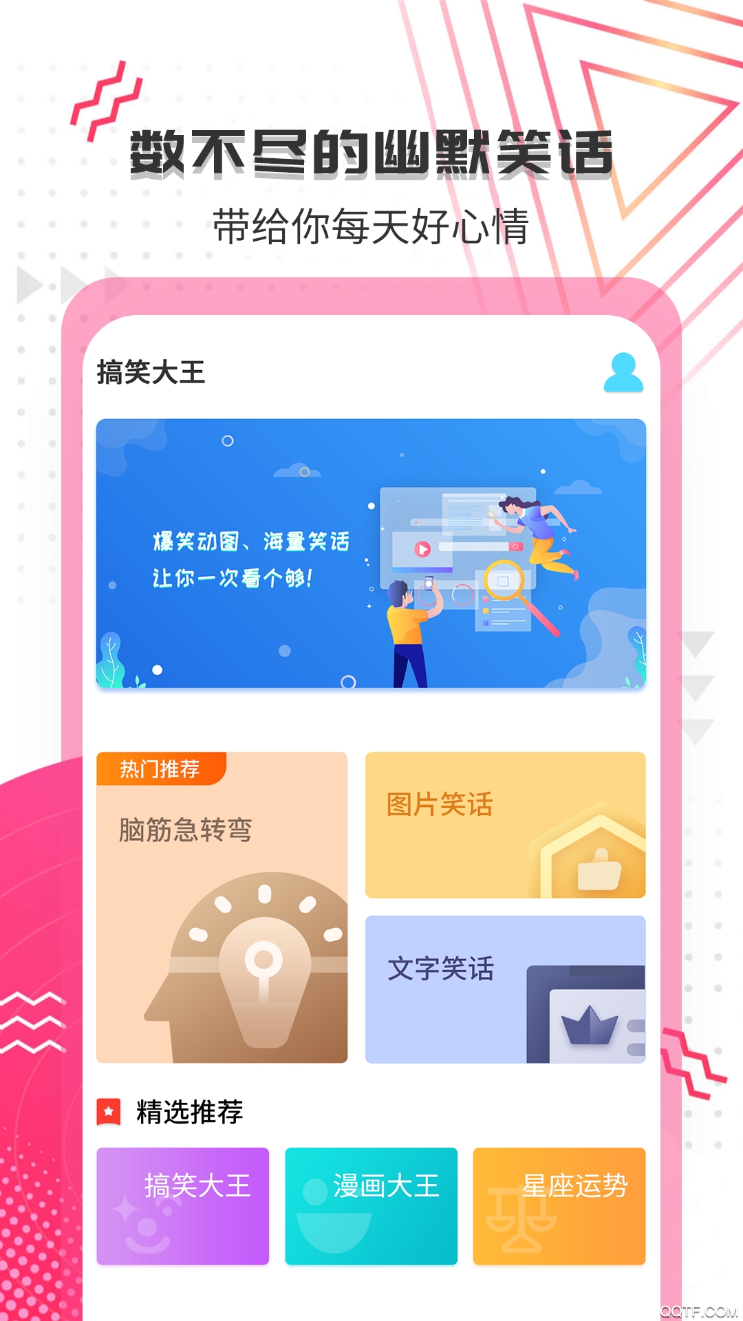 搞笑大王app最新版