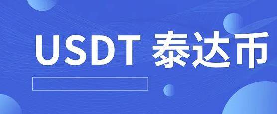 泰达币2022苹果版下载 泰达币usdt钱包下载地址-第1张图片-欧易下载 泰达币2022苹果版下载 泰达币usdt钱包下载地址-第1张图片-欧易下载