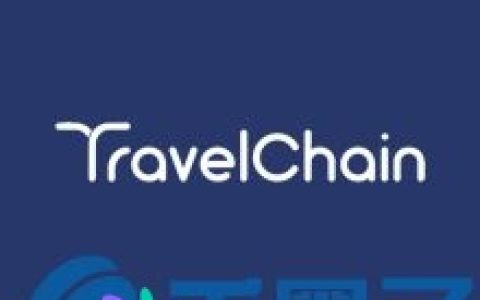 TT币／TravelChain是什么？TT币官网、团队、白皮书介绍