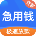 急用钱手机版