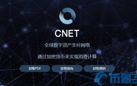 CNET是什么币？CNET币官网总量和交易平台介绍