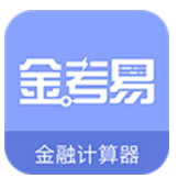 金考易计算器