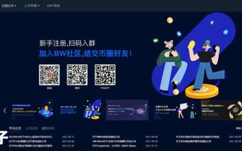 币网交易所官网是多少？币网BW交易所打不开怎么办？