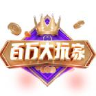 百万大玩家红包版