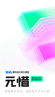 元惜数字藏品