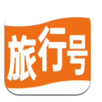 旅行号