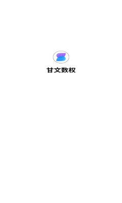 甘文数权