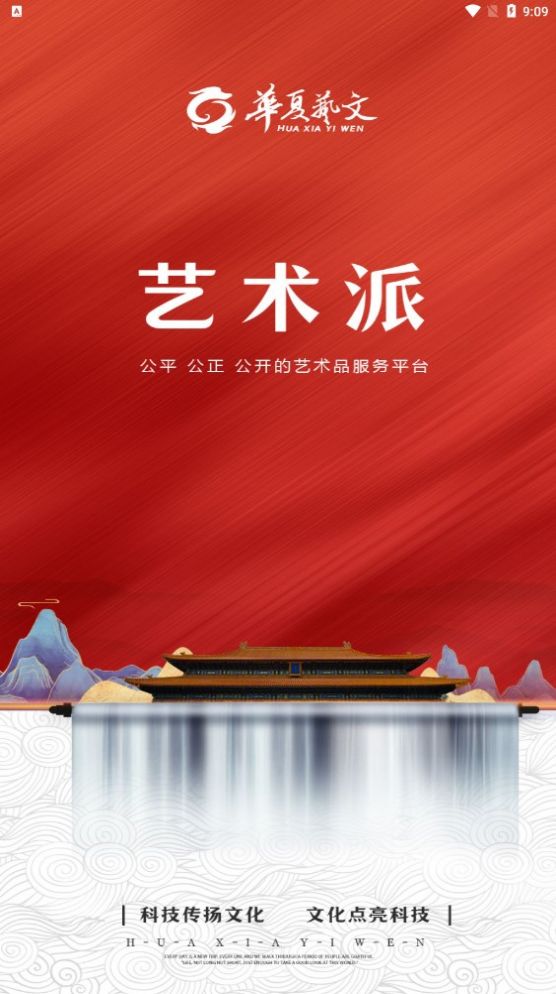 华夏艺文
