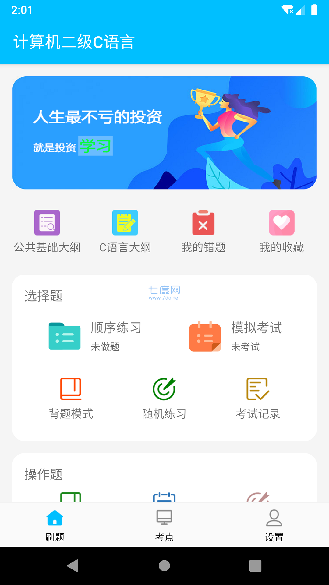 计算机二级惠题库APP
