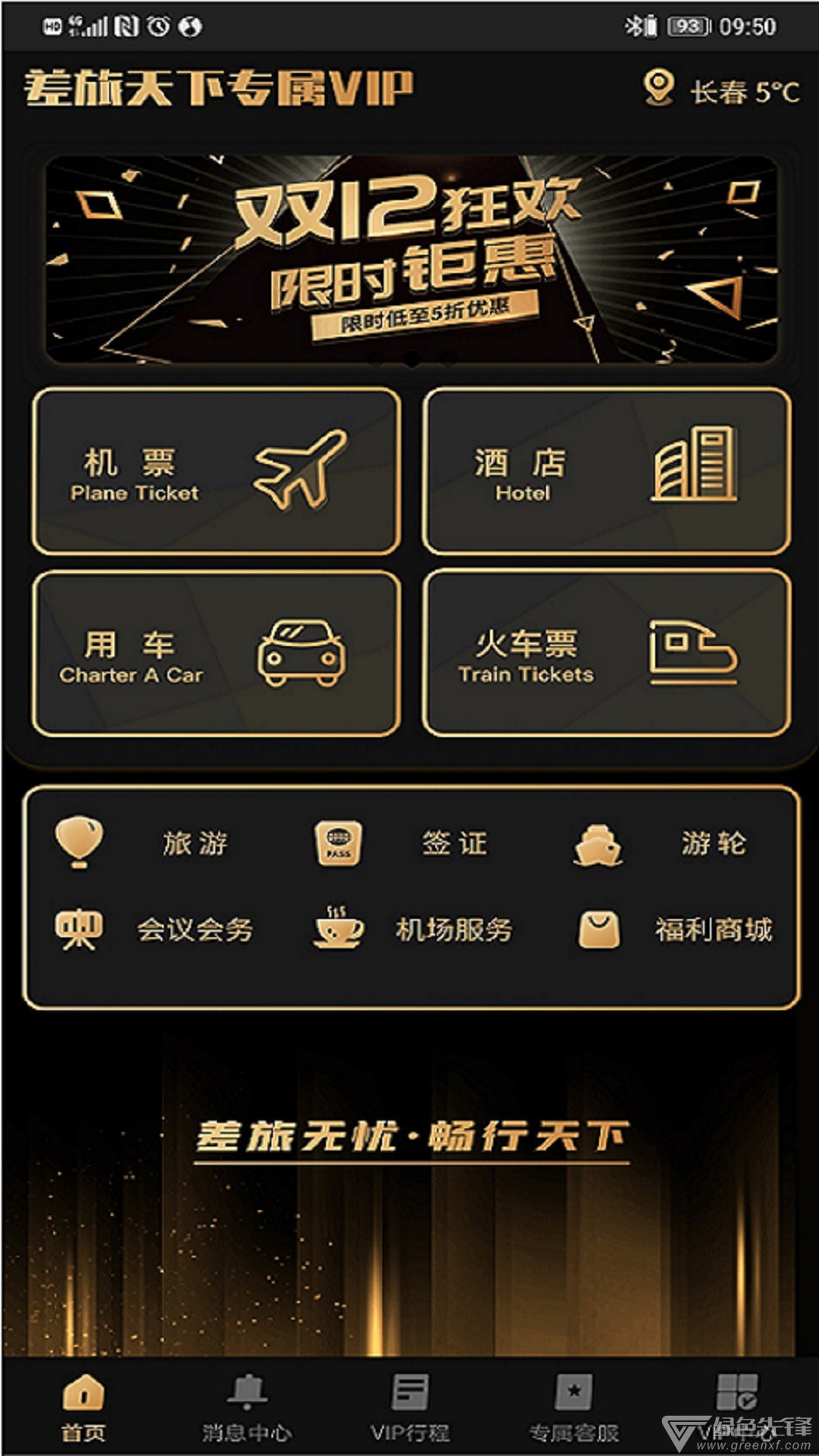 差旅尊享行