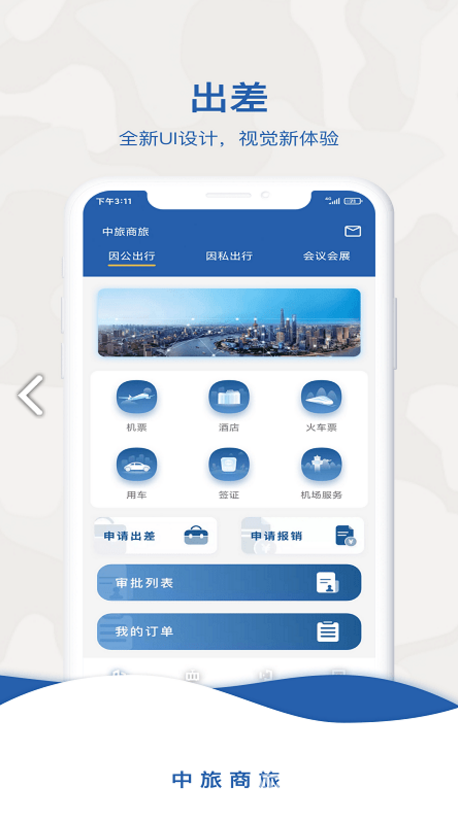 中旅商旅
