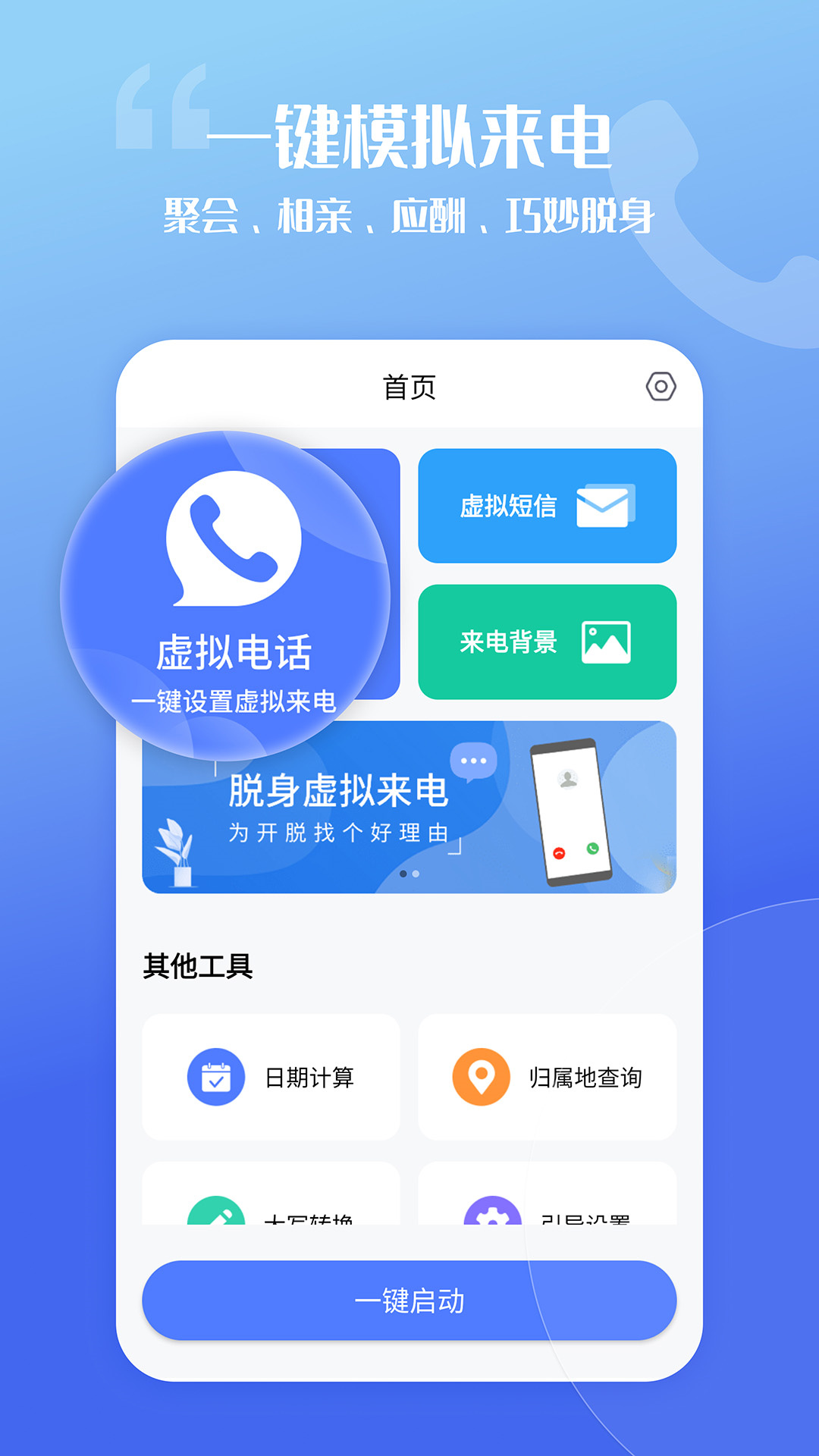 脱身虚拟来电app安卓版