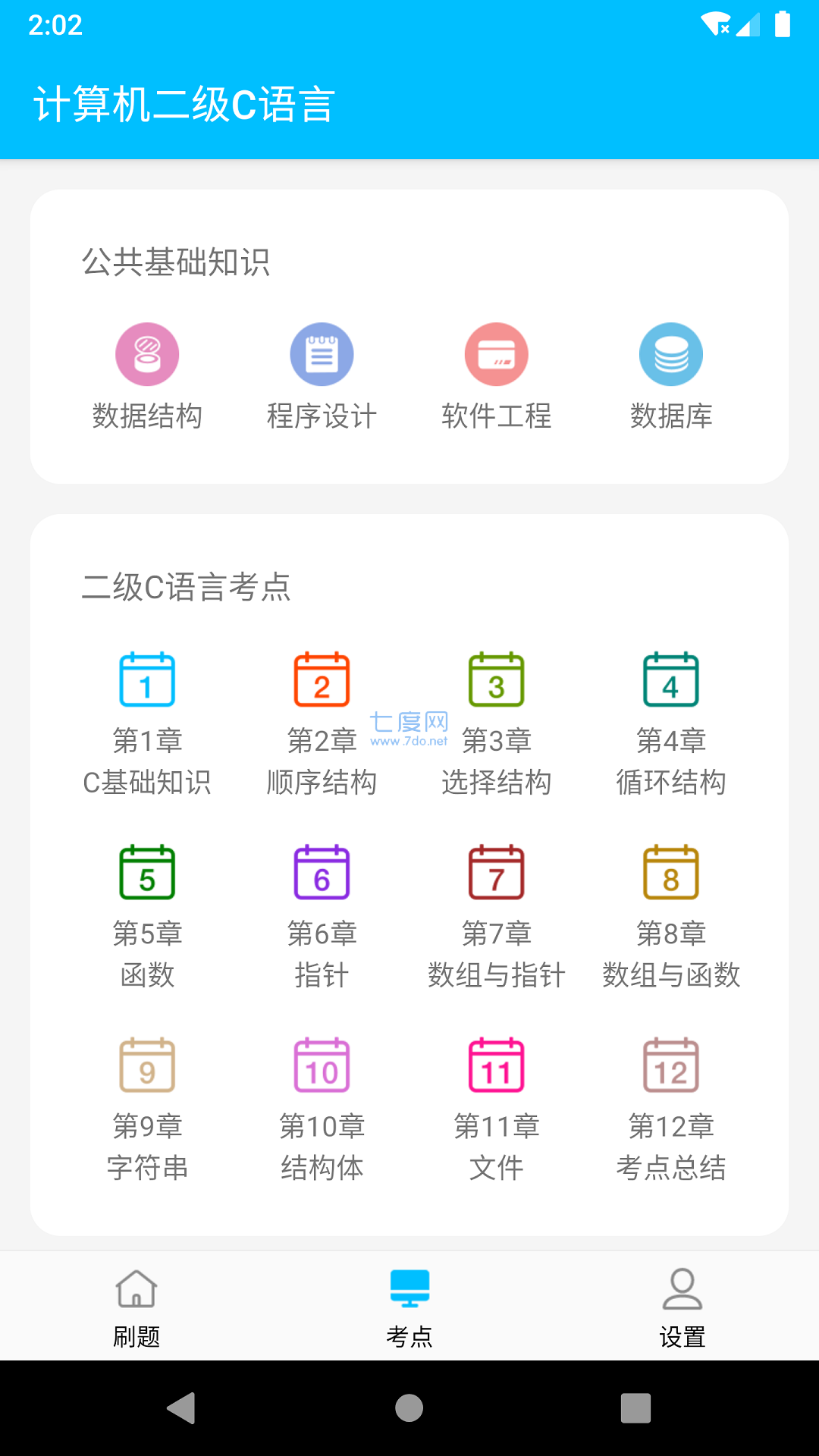 计算机二级惠题库APP