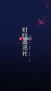 财联社股市早报app安卓版