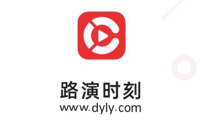 路演时刻app最新版