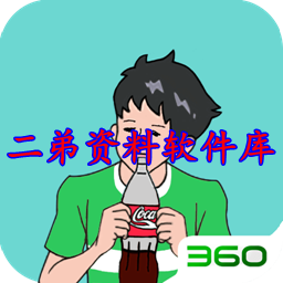 二弟软件分享仓库群