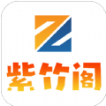 紫竹阁软件库app